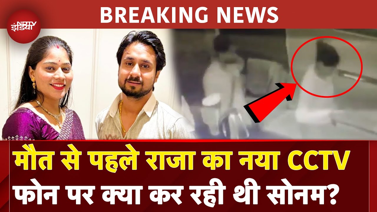 Raja Raghuvanshi Murder Case: शिलॉन्ग गेस्ट हाउस से Sonam-Raja का नया CCTV Video आया सामने