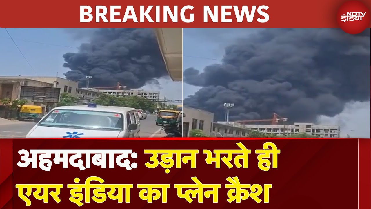 Ahmedabad में बड़ा हादसा, उड़ान भरते ही क्रैश हुआ Air India का Plane | Breaking News