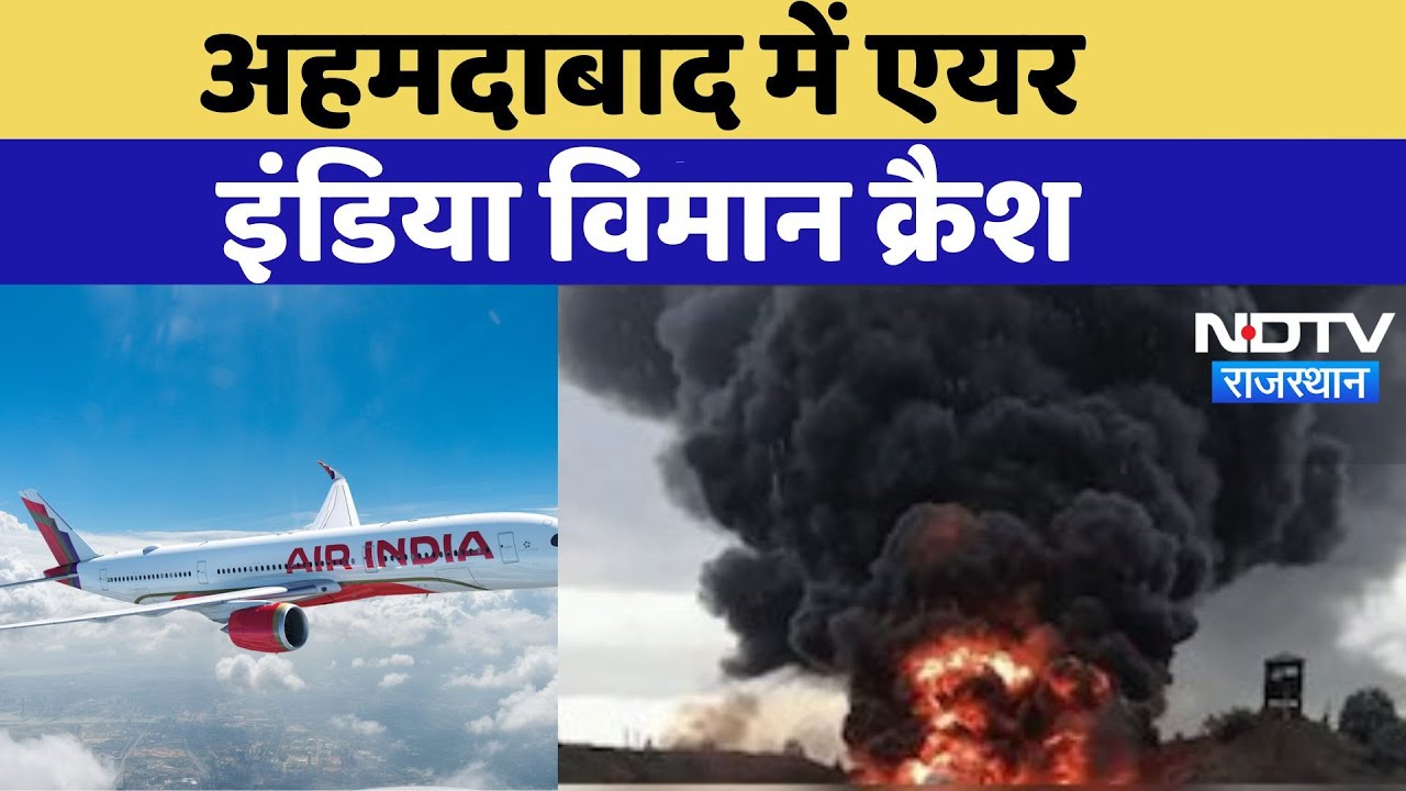 Air India plane crash in Ahmedabad : अहमदाबाद में एयर इंडिया विमान क्रैश, 133 यात्री सवार थे। Breaki