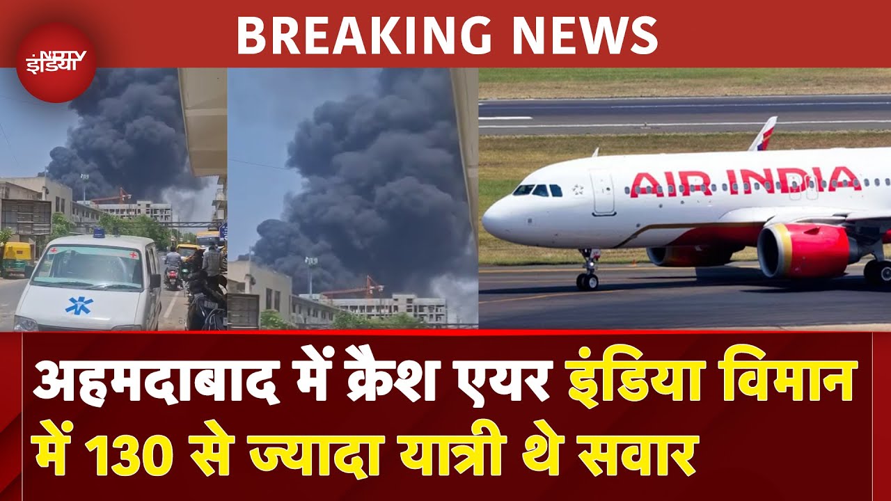 Air India Crash BREAKING: Ahmedabad में क्रैश हुआ विमान में 130 से ज्यादा यात्री थे सवार | Emergency