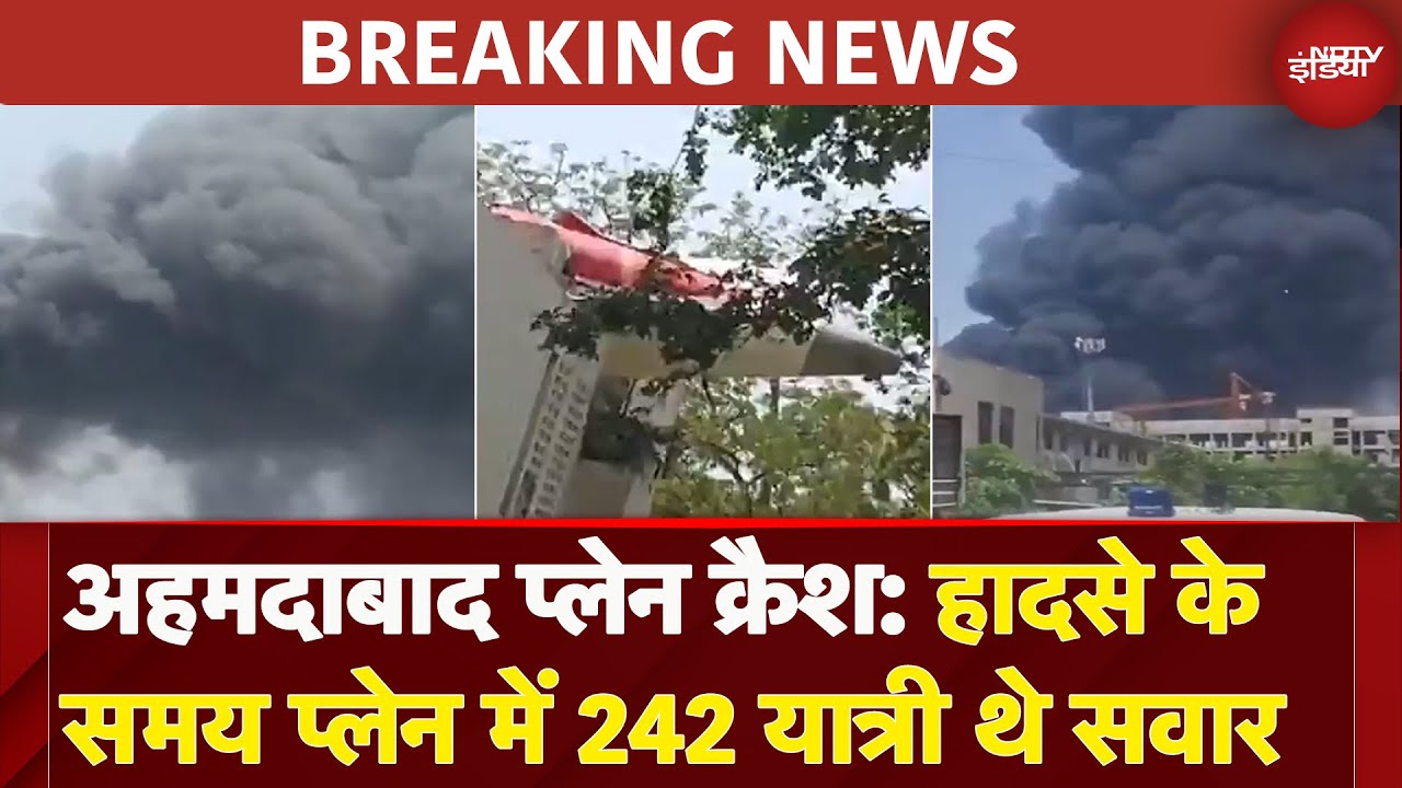 Ahmedabad Plane Crash: हादसे के समय प्लेन में 242 यात्री थे सवार, 300 की थी क्षमता | Breaking News