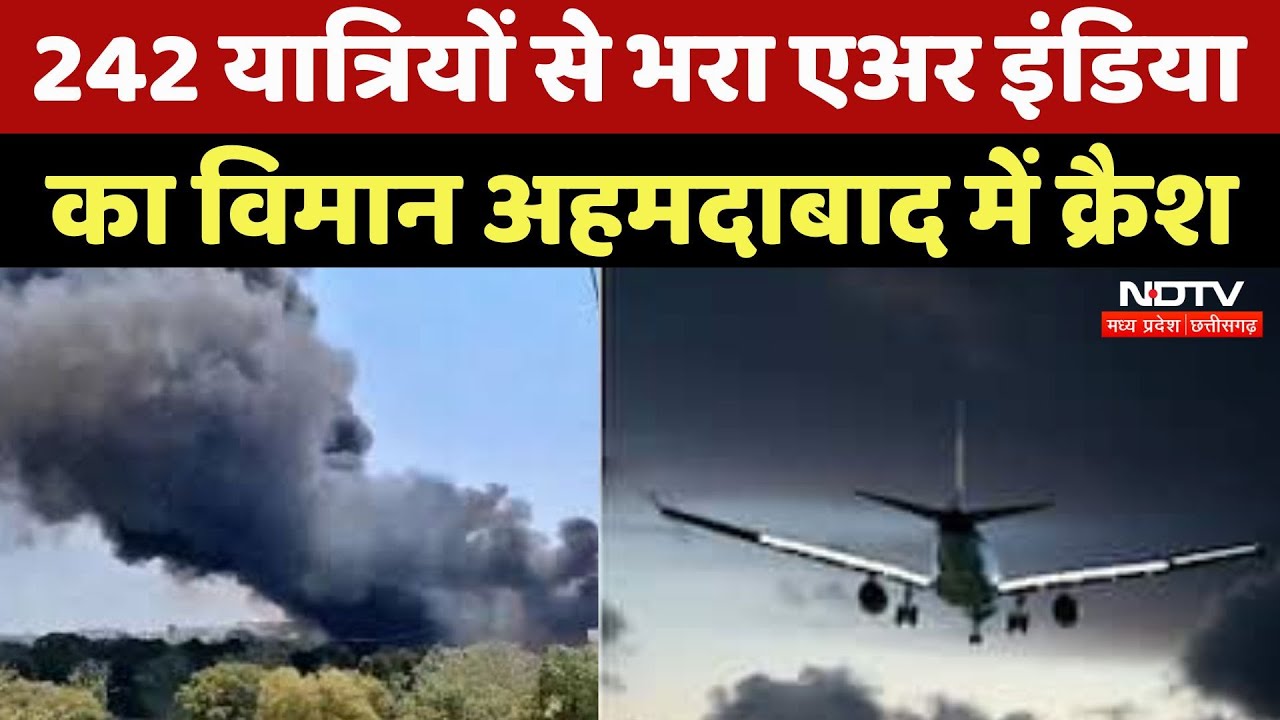 Ahmedabad Air India Plane Crash: टेक ऑफ के तुरंत बाद क्रैश हुआ विमान, देखिए Video | Plane Crash Ahmedabad Air India Plane Crash: टेक ऑफ के तुरंत बाद क्रैश हुआ विमान, देखिए Video | Plane Crash