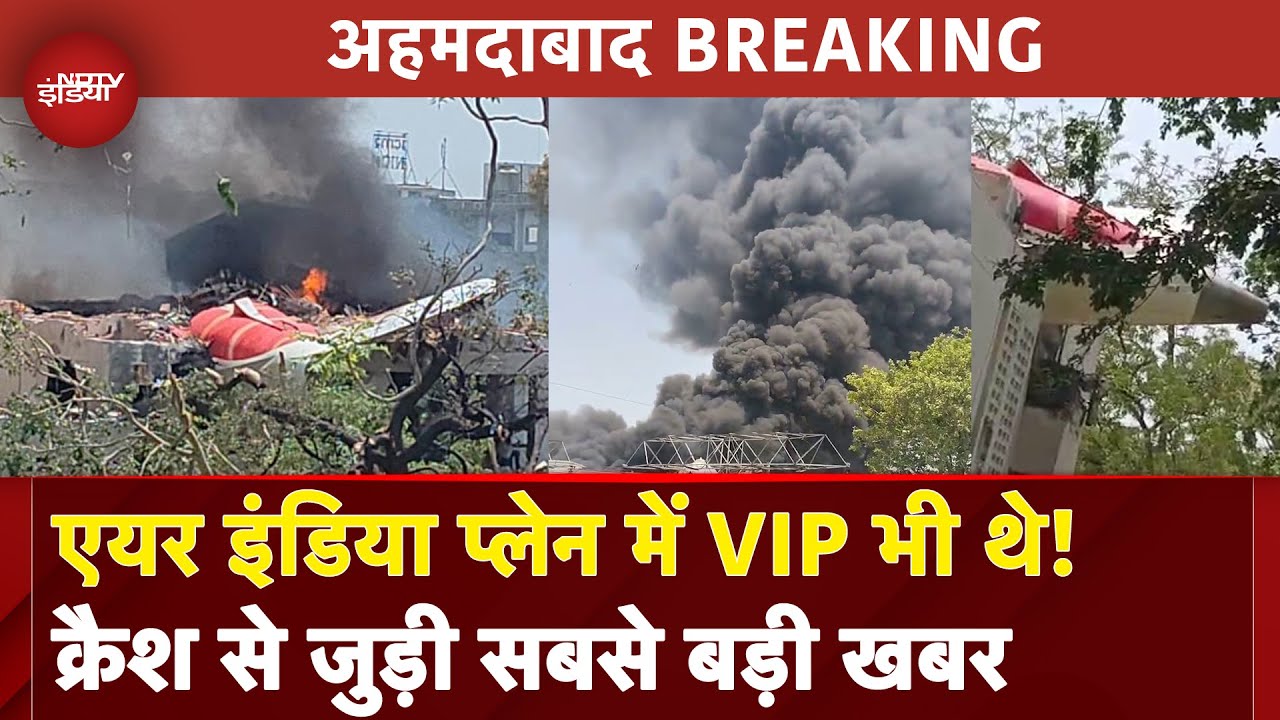 Plane Crash in Ahmedabad LIVE: Air India Ahmedabad-London फ्लाइट में VIP भी थे सवार | BREAKING