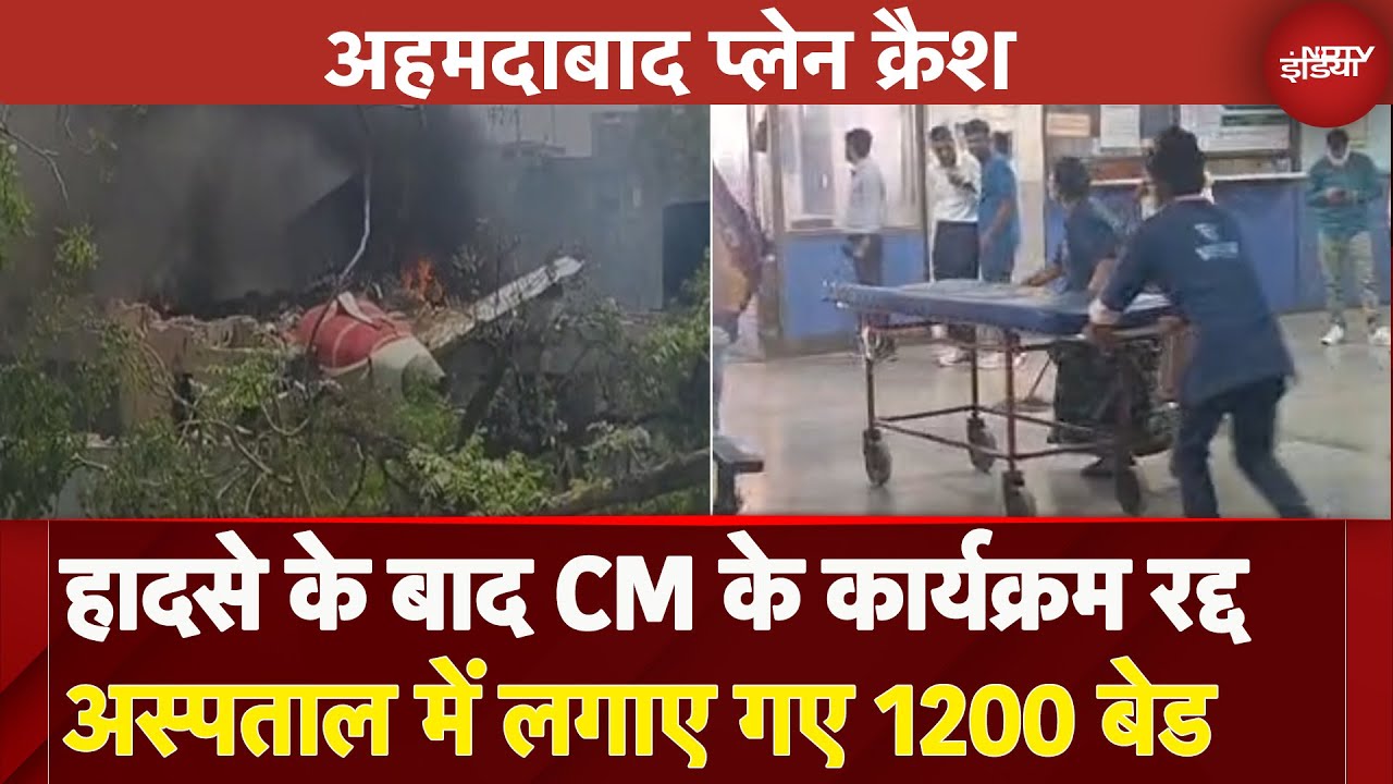 Ahmedabad Plane Crash के बाद अस्पताल में 1200 बेड तैयार, CM Bhupendra Patel के सभी कार्यक्रम रद्द
