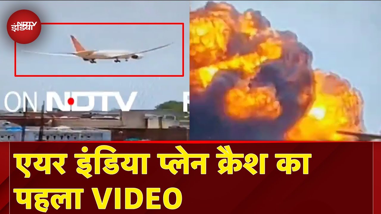 Ahmedabad Plane Crash VIDEO: क्रैश का पहला VIDEO, आग के गोले में बदला विमान | Air India Flight Crash