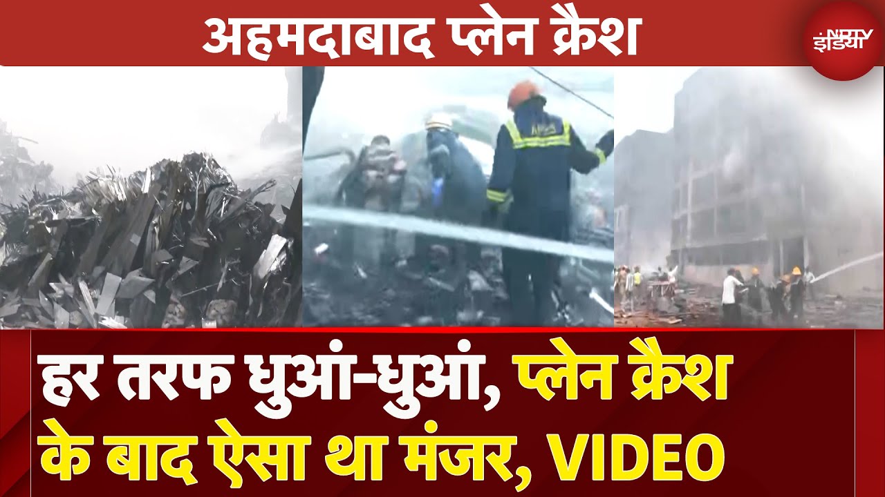 Ahmedabad Plane Crash के बाद ऐसा था मंजर, देखें क्रैश की भयावह तस्वीरें | Air India