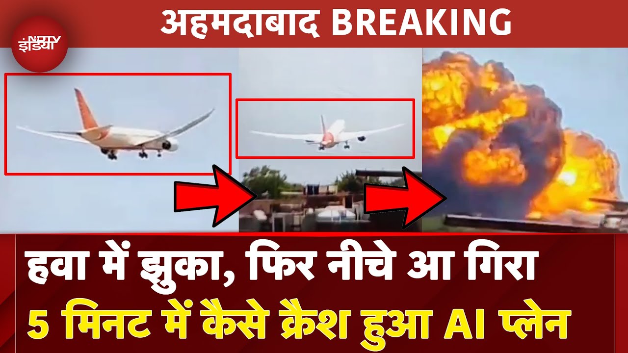 Ahmedabad Plane Crash NEW VIDEO: उड़ते ही क्रैश हुआ London जा रहा Air India का प्लेन | Flight Crash