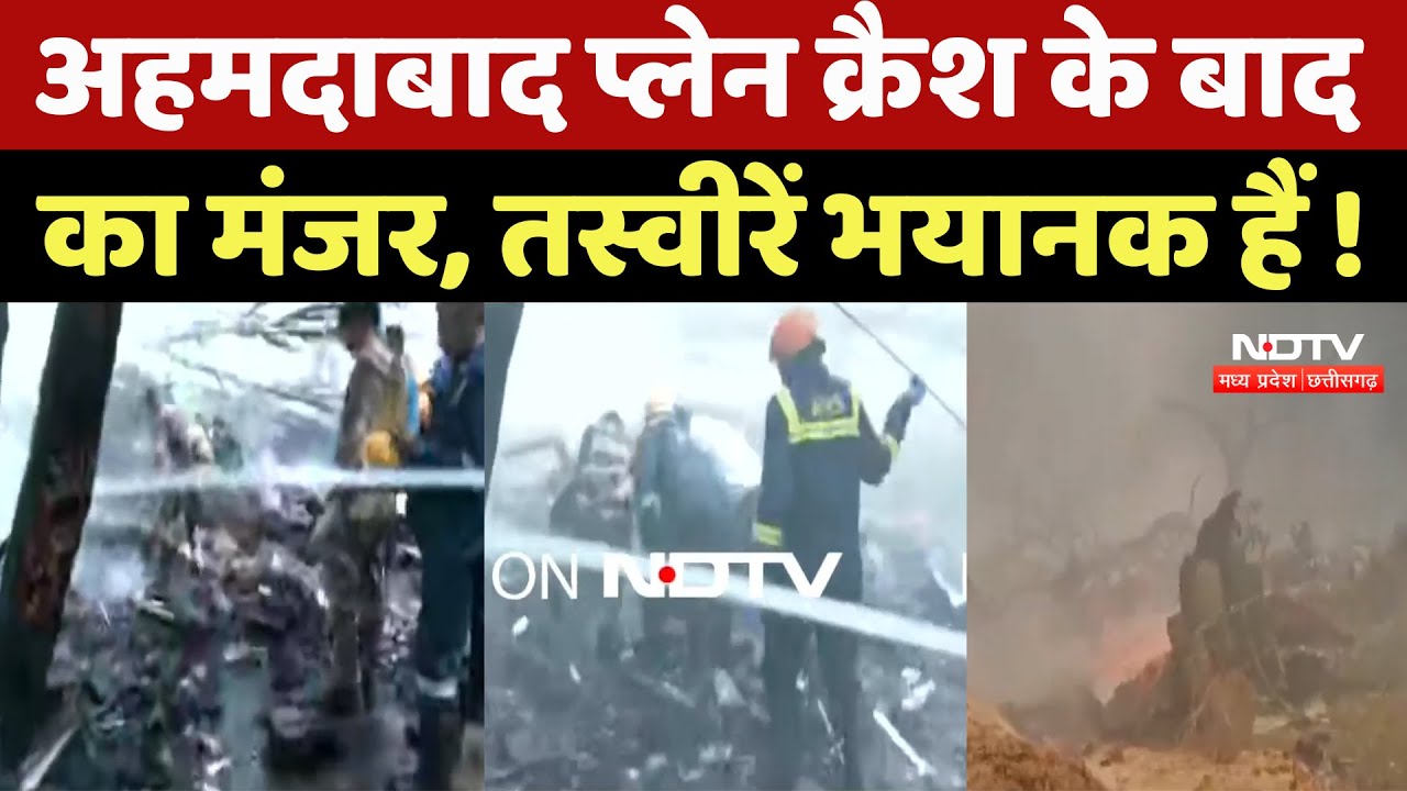 Ahmedabad Plane Crash के बाद ऐसा था मंजर, तस्वीरें भयानक हैं ! Ahmedabad Plane Crash के बाद ऐसा था मंजर, तस्वीरें भयानक हैं !