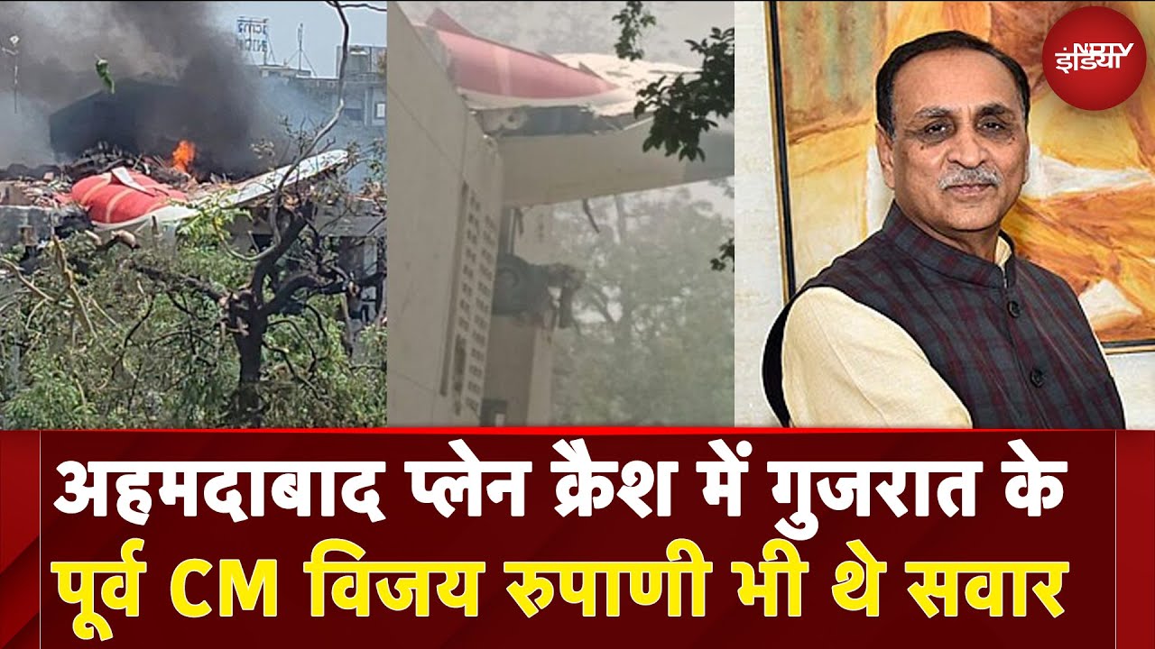 Ahmedabad Plane Crash NEW VIDEO: अहमदाबाद प्लेन क्रैश में Gujarat के पूर्व CM Vijay Rupani थे सवार