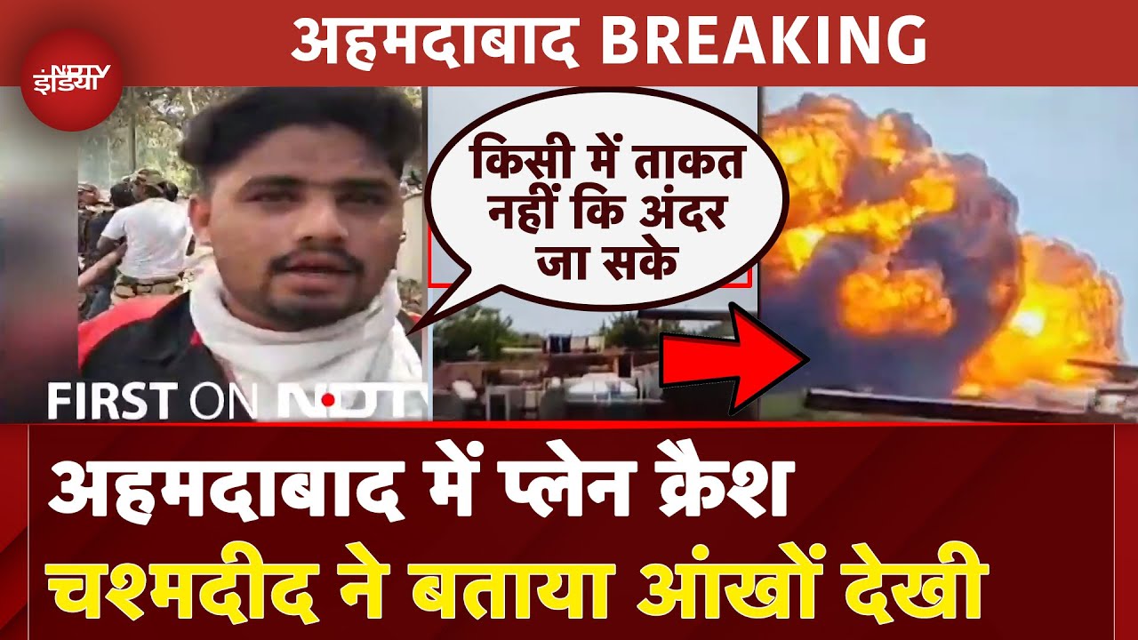 Ahmedabad Plane Crash NEW VIDEO: अहमदाबाद में प्लेन क्रैश, चश्मदीद ने बताया आंखों देखी