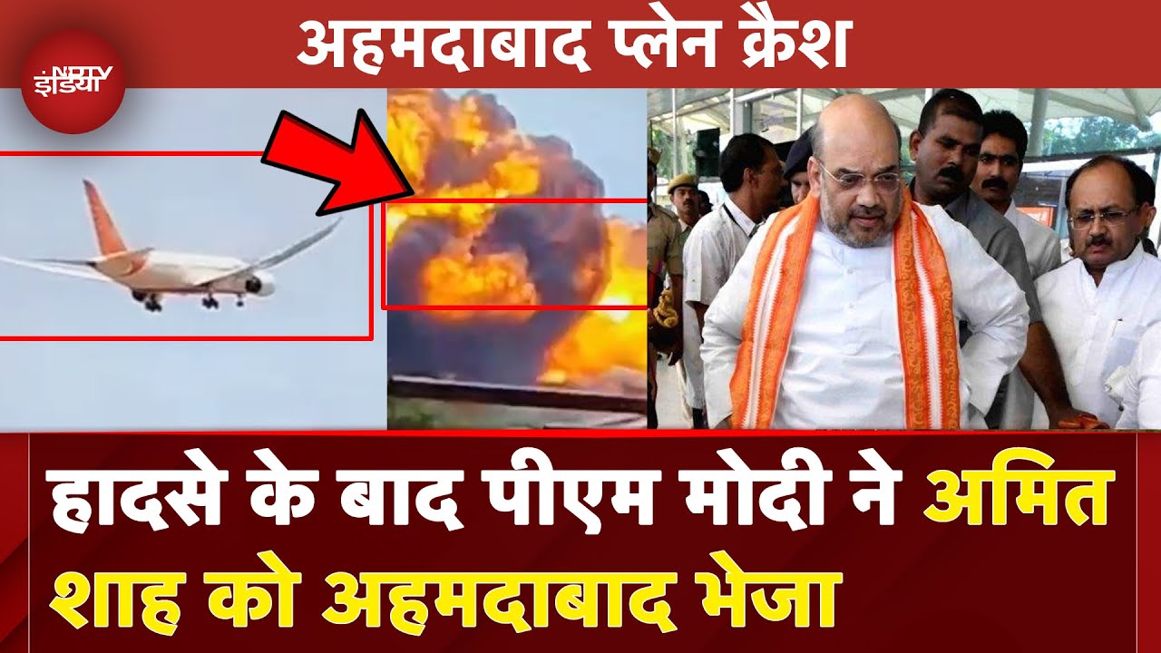 Ahmedabad Plane Crash: हादसे के बाद पीएम मोदी ने अमित शाह को अहमदाबाद भेजा | Breaking News