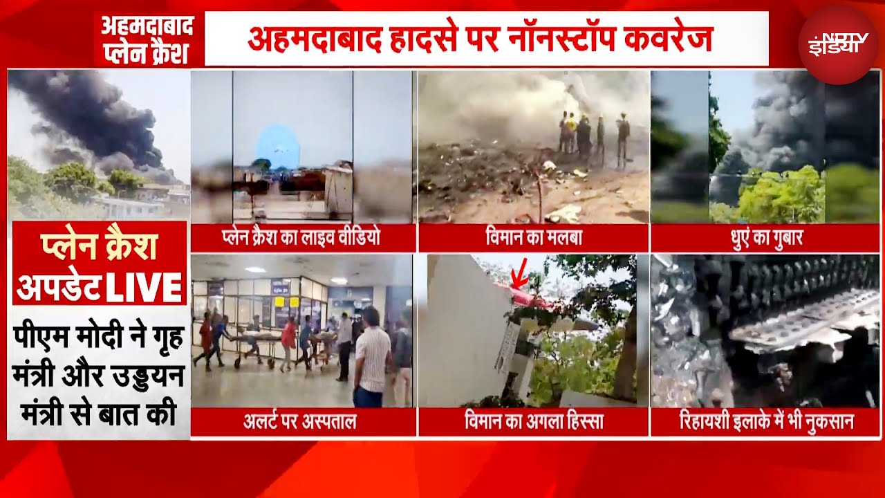 Ahmedabad Plane Crash: कैसे उड़ान भरते ही क्रैश हुआ Air India का विमान | Breaking News