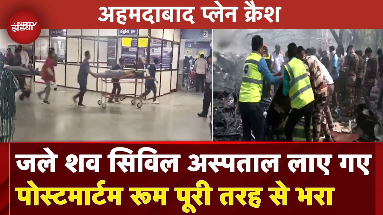 Ahmedabad Plane Crash: जले शव सिविल अस्पताल लाए गए, पोस्टमार्टम रूम पूरी तरह से भरा