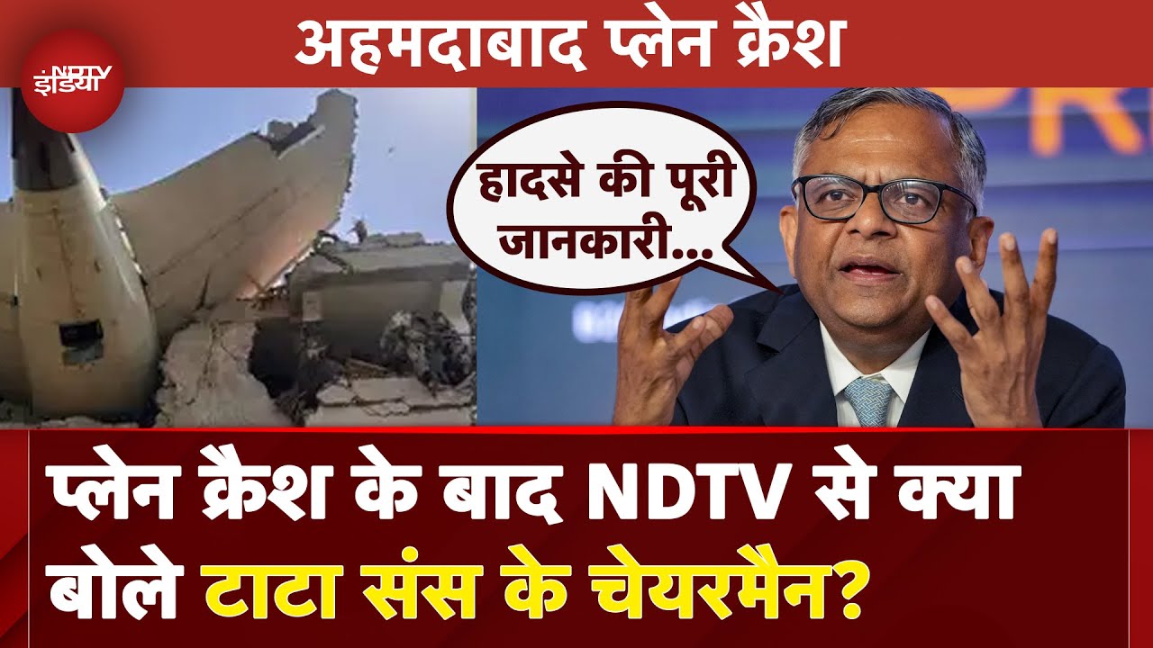 Ahmedabad Plane Crash: प्लेन क्रैश के बाद NDTV से क्या बोले टाटा संस के चेयरमैन? | Breaking News