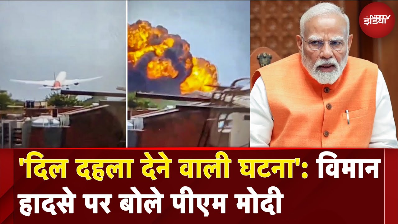Ahmedabad Plane Crash: दिल दहला देने वाली घटना- PM Modi | Flight Crash | Amit Shah | Vijay Rupani