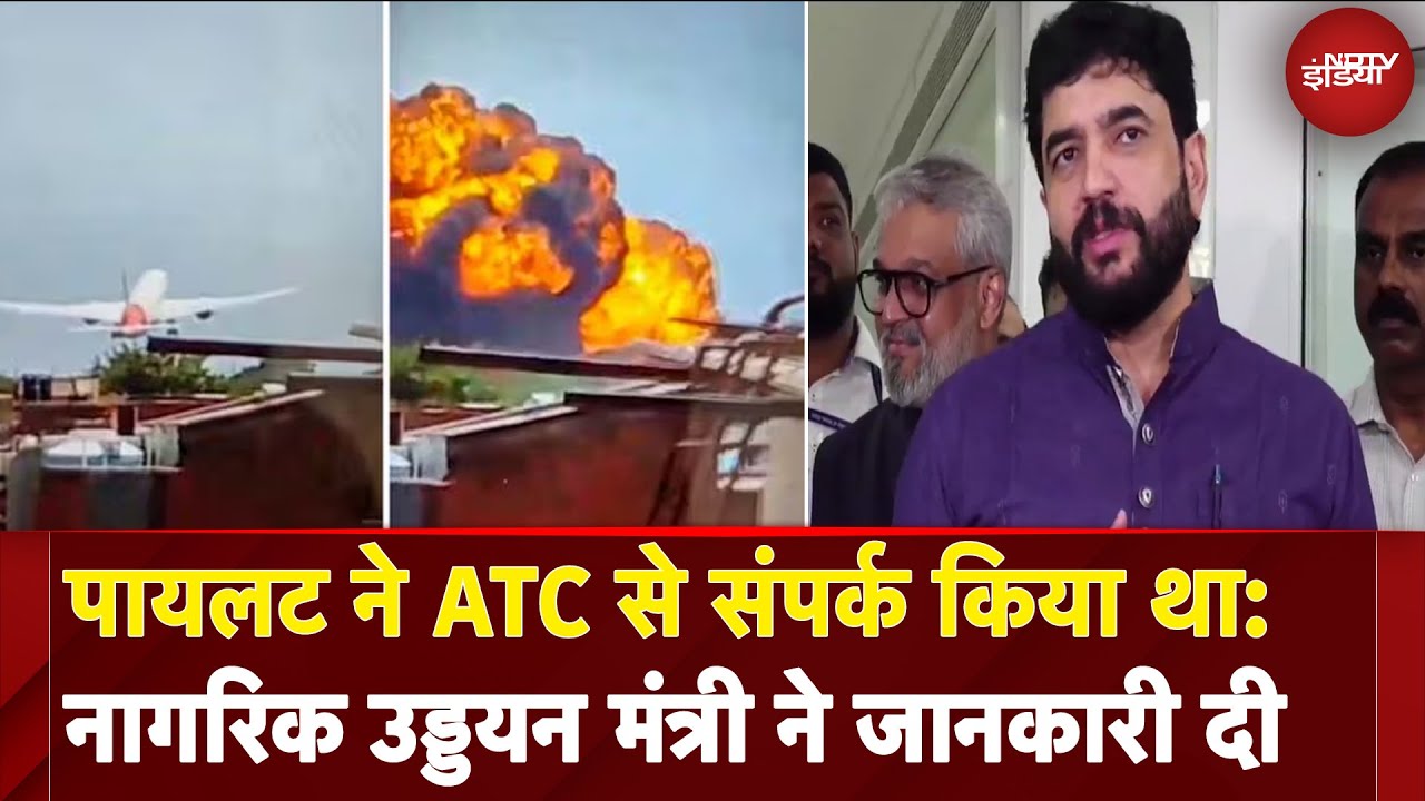 Ahmedabad Plane Crash | पायलट ने ATC से संपर्क किया था: नागरिक उड्डयन मंत्री | Vijay Rupani