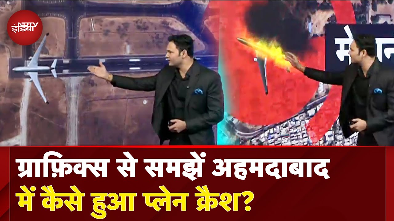 Ahmedabad Plane Crash News: Graphics से समझें अहमदाबाद में कैसे हुआ प्लेन क्रैश? | Breaking News