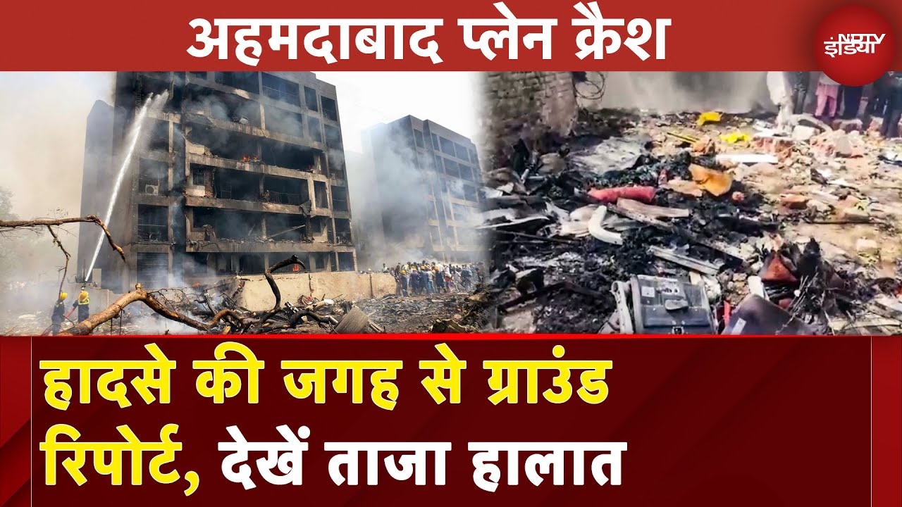 Ahmedabad Plane Crash: हादसे की जगह से Ground Report, देखें ताजा हालात | Flight Crash | Vijay Rupani