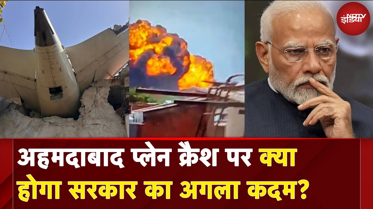 Ahmedabad Plane Crash: अब क्या होगा सरकार का अगला कदम? | Flight Crash | Amit Shah | Vijay Rupani
