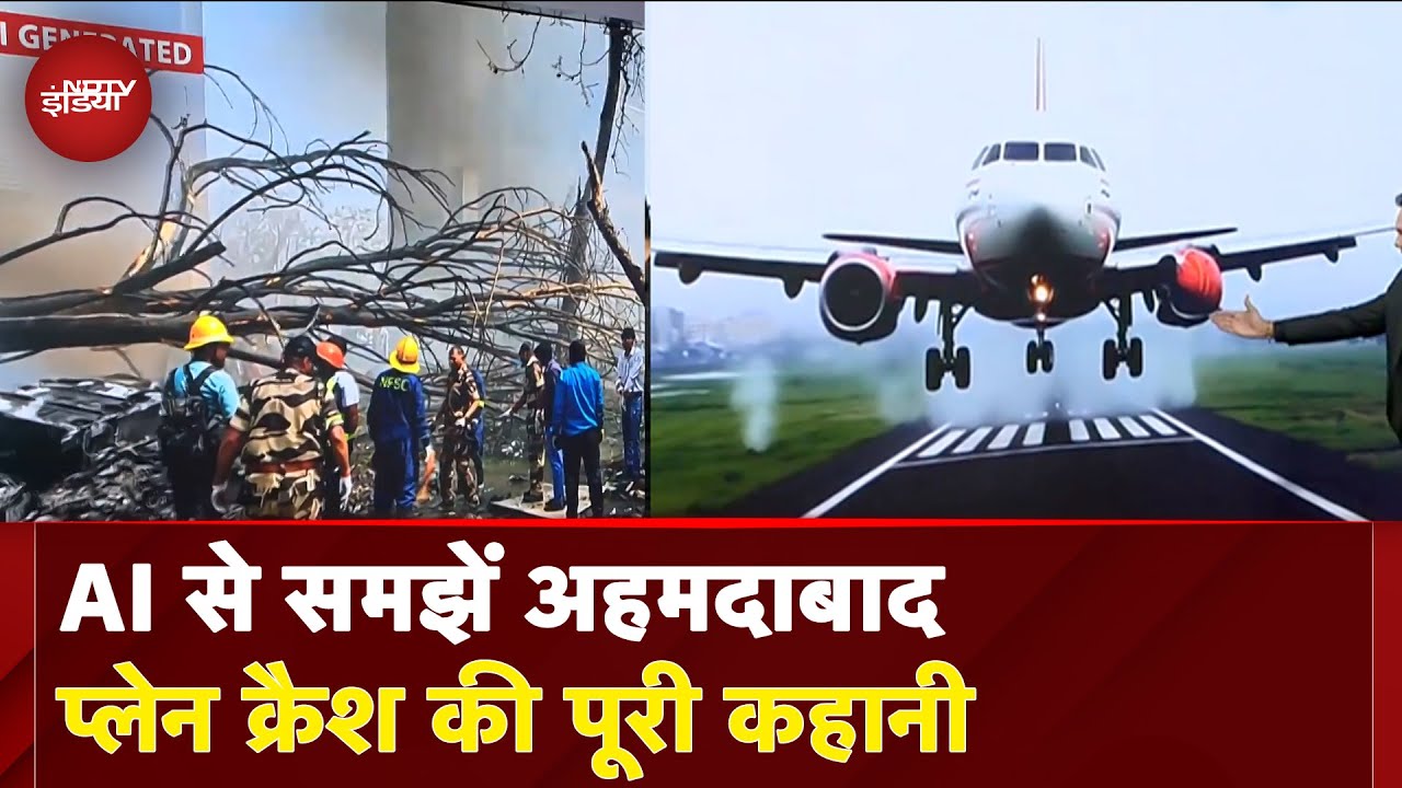 Ahmedabad Plane Crash: AI से समझें अहमदाबाद प्लेन क्रैश की पूरी कहानी | Flight Crash