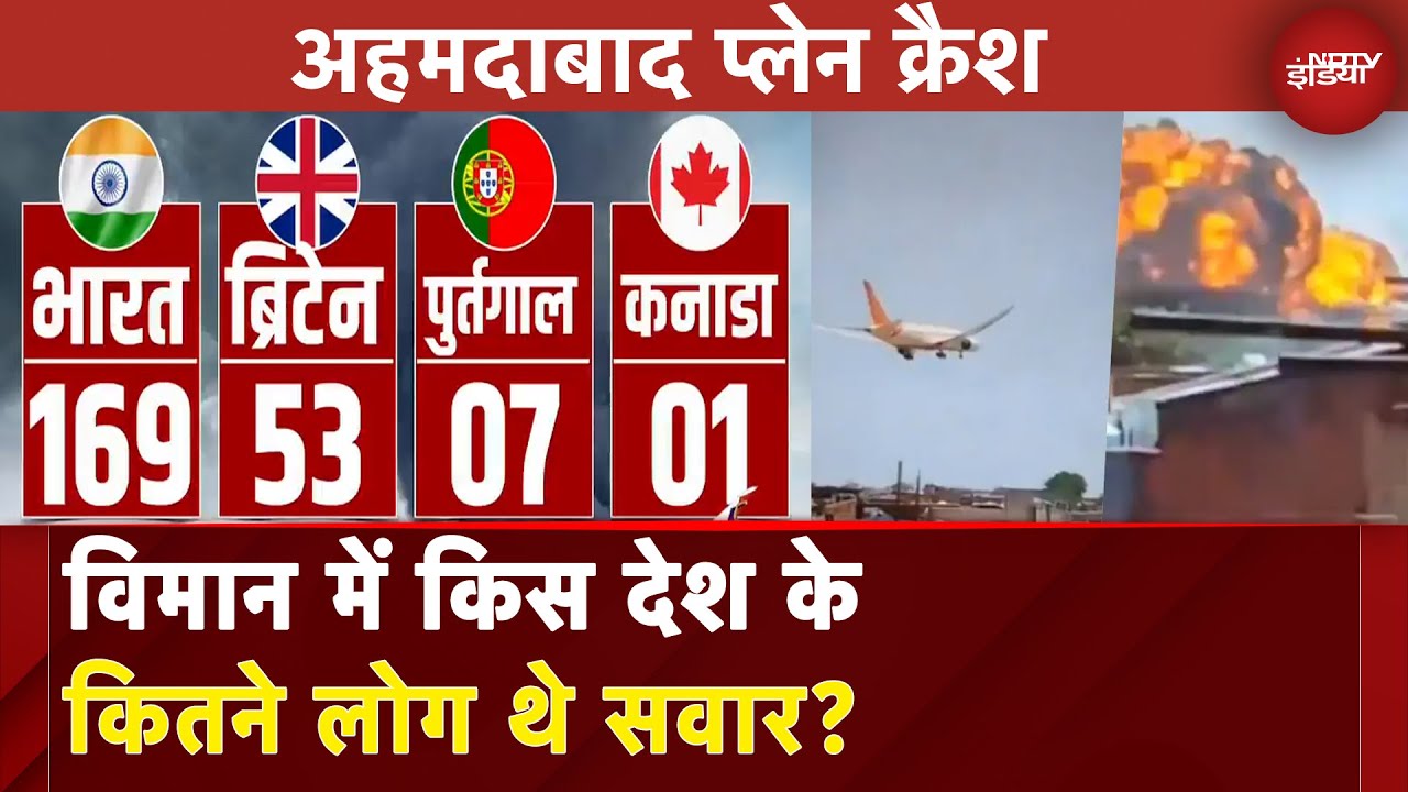 Ahmedabad Plane Crash: विमान में किस देश के कितने लोग थे सवार? Vijay Rupani