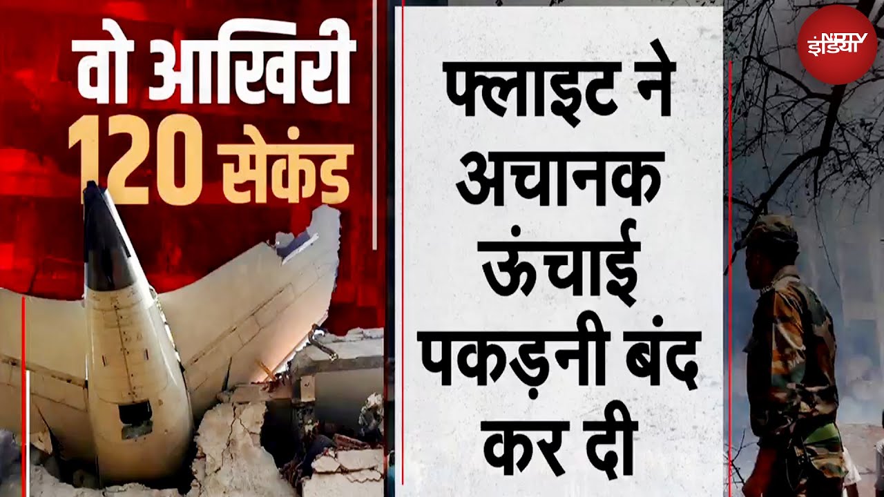 Ahmedabad Plane Crash: Air India B 787 ड्रीमलाइनर क्रैश कैसे हुआ? कैसे होंगे वो 120 सेकंड