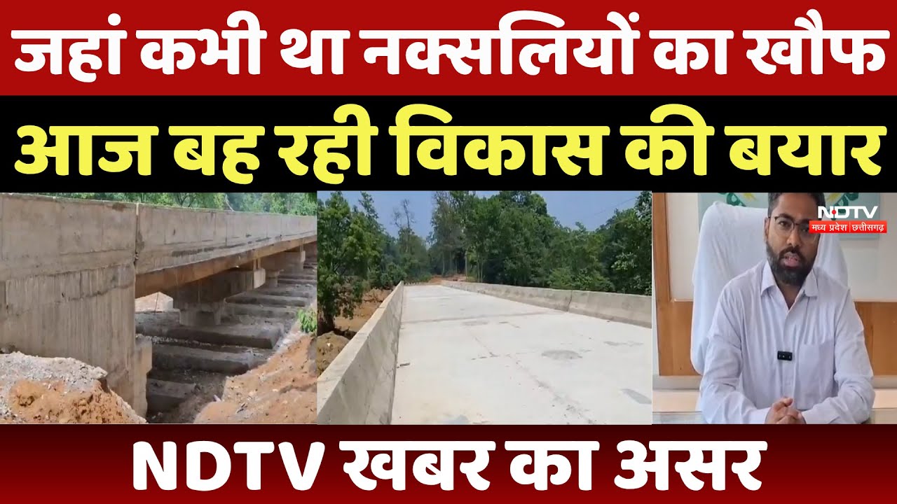Kanker News : जहां कभी था Naxalites का खौफ, आज बह रही विकास की बयार