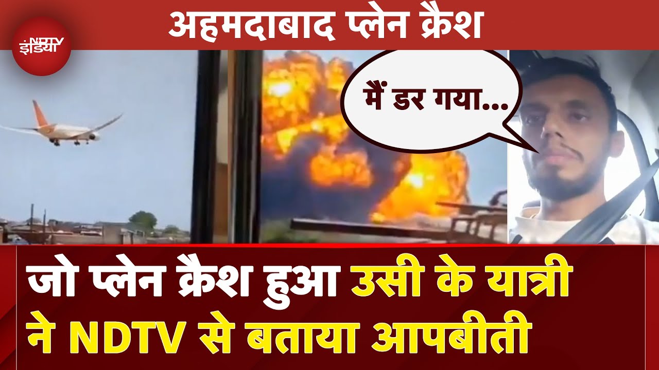 Ahmedabad Plane Crash: जो प्लेन क्रैश हुआ उसी के यात्री ने NDTV से बताया आपबीती