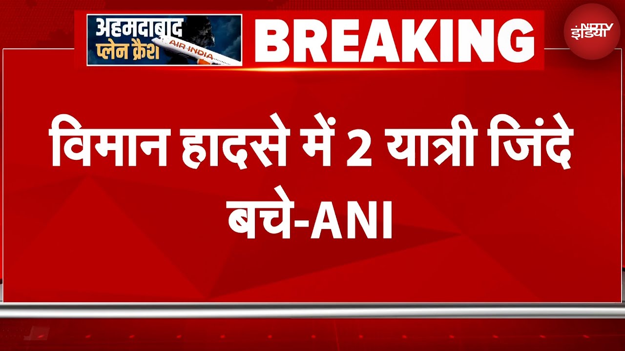 Ahmedabad Plane Crash: अहमदाबाद प्लेन हादसे में जिंदा बचे 2 यात्री | Flight Crash | Vijay Rupani