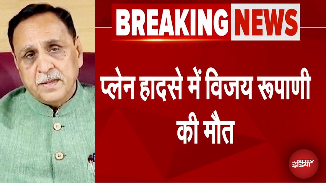 Vijay Rupani Plane Crash: गुजरात के पूर्व CM विजय रूपाणी का निधन | Breaking News | Plane Crash