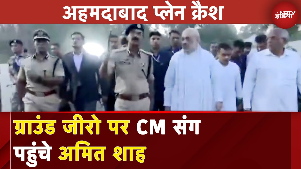 Ahmedabad Plane Crash: दुर्घटना वाली जगह पहुंचे गृहमंत्री Amit Shah | Flight Crash | Vijay Rupani