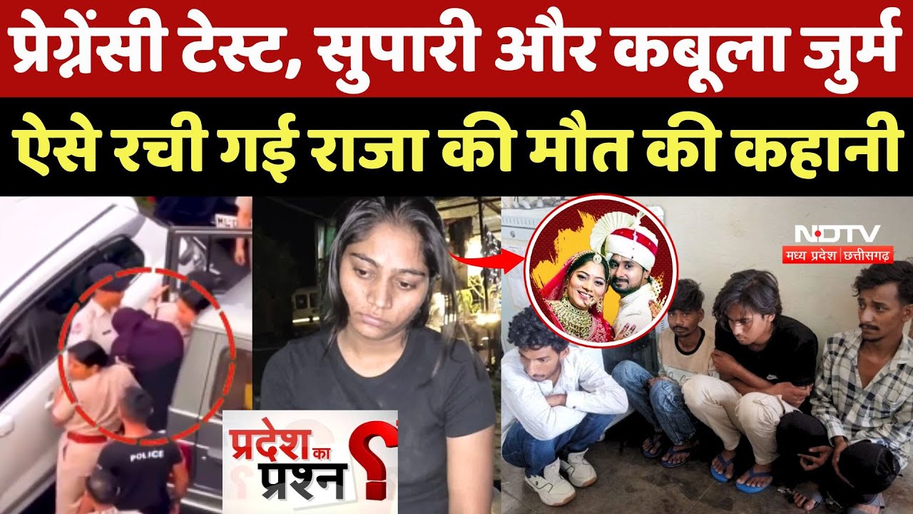 Indore Couple Missing: Sonam-Raj ने ऐसे रची Raja की मौत की कहानी | Meghalaya | Pradesh Ka Prashn Indore Couple Missing: Sonam-Raj ने ऐसे रची Raja की मौत की कहानी | Meghalaya | Pradesh Ka Prashn