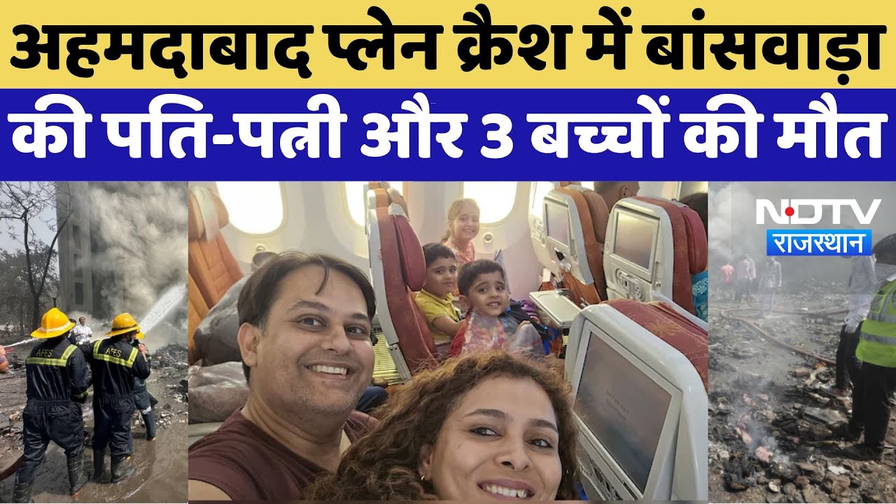 Ahmedabad Plane Crash News: अहमदाबाद प्लेन क्रैश में बांसवाड़ा के पति-पत्नी और 3 बच्चों की मौत Ahmedabad Plane Crash News: अहमदाबाद प्लेन क्रैश में बांसवाड़ा के पति-पत्नी और 3 बच्चों की मौत