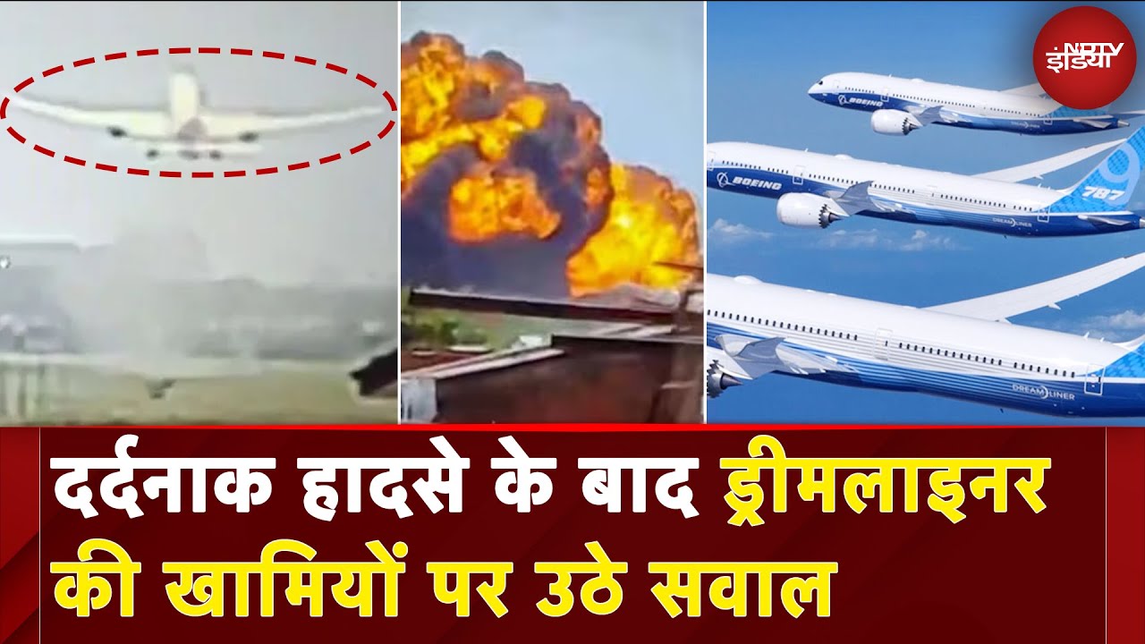 Ahmedabad Plane Crash: सवालों में Boeing 787 Dreamliner विमान, खामियों पर उठे सवाल | Vijay Rupani