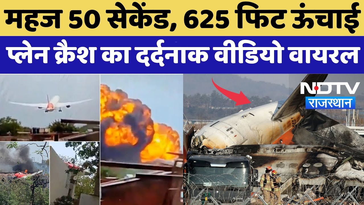 Plane Crash CCTV Video: महज 50 सेकेंड, 625 फिट ऊंचाई, प्लेन क्रैश का दर्दनाक Video Viral Plane Crash CCTV Video: महज 50 सेकेंड, 625 फिट ऊंचाई, प्लेन क्रैश का दर्दनाक Video Viral