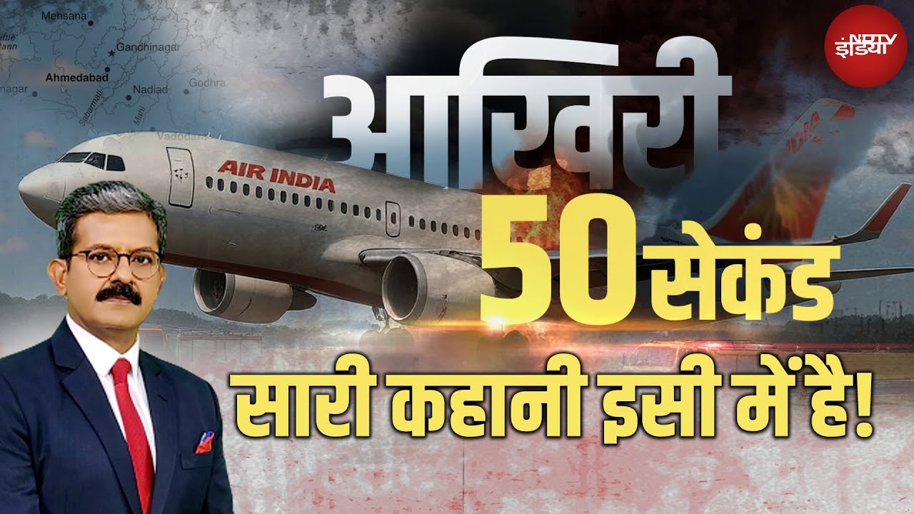 Ahmedabad Plane Crash: ये तस्वीर देखकर समझ जाएंगे अहमदाबाद विमान दुर्घटना कैसे हुई | Vijay Rupani