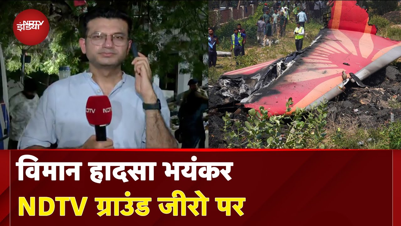 Ahmedabad Plane Crash: विमान हादसा भयंकर, NDTV ग्राउंड जीरो पर |  Air India Crash News