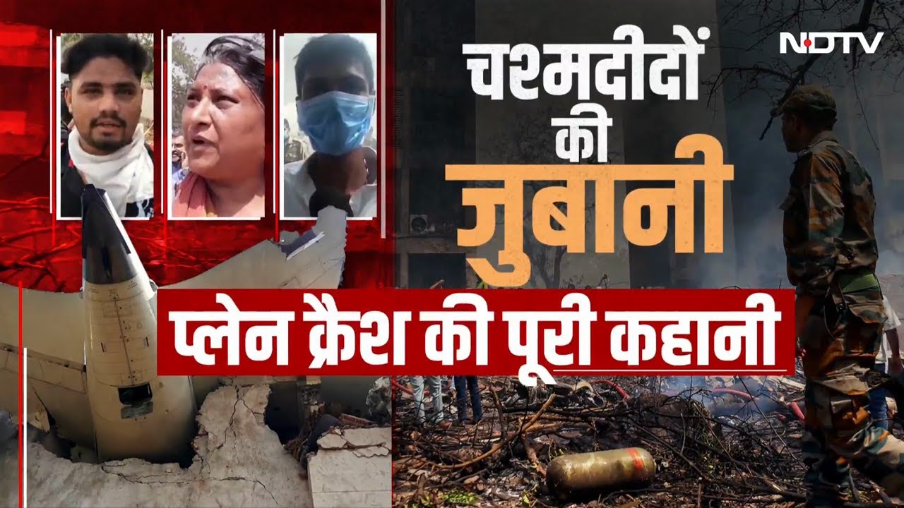 Ahmedabad Plane Crash: चश्मदीदों की जुबानी, प्लेन क्रैश की पूरी कहानी | Plane Crash News