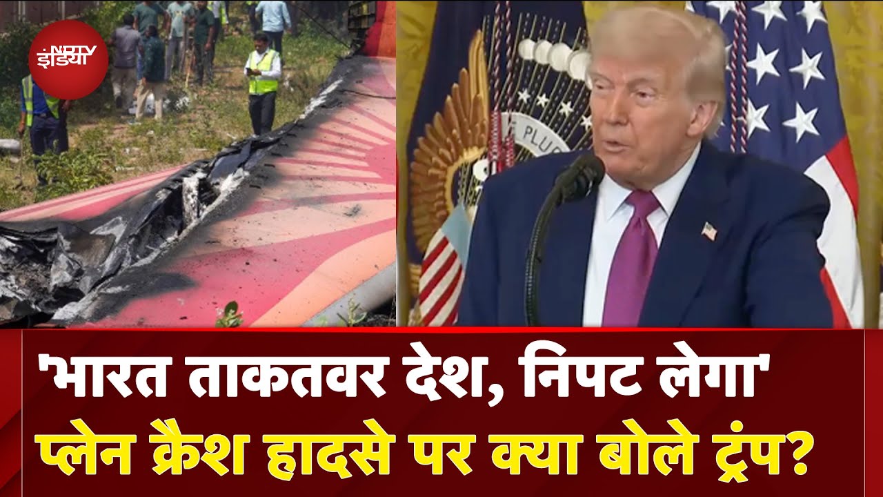 Ahmedabad Plane Crash BIG Breaking:  प्लेन क्रैश हादसे पर क्या बोले Donald Trump?