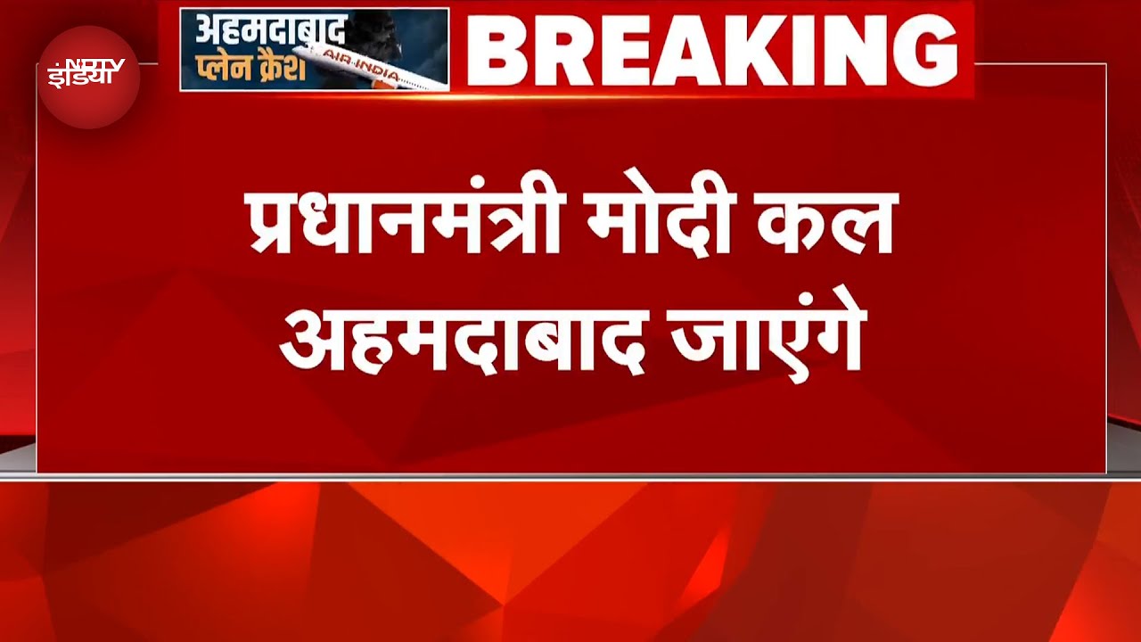 Ahmedabad Plane Crash: PM Modi कल अहमदाबाद जाएंगे | Air India Plane crash
