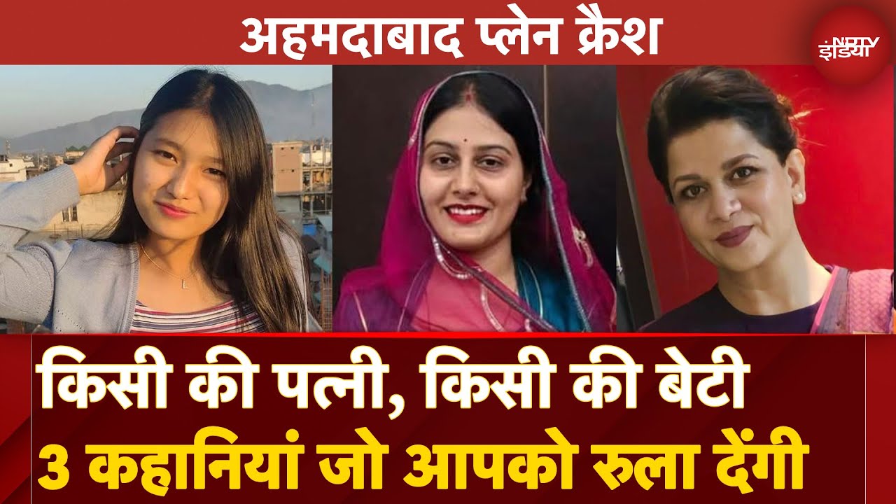 Ahmedabad Plane Crash की 3 रुला देने वाली कहानियां | किसी की बेटी, किसी की पत्नी! सब तबाह | AI-171