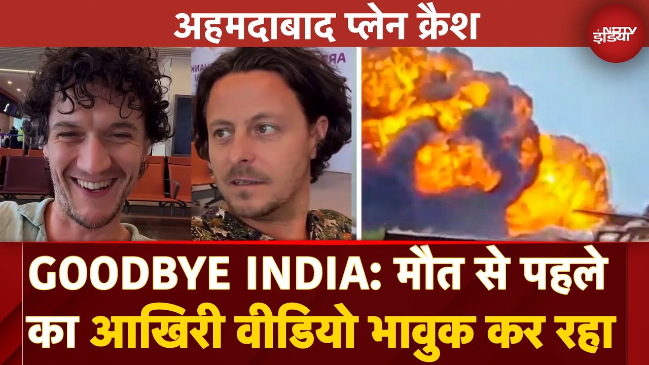 Video : Ahmedabad Plane Crash से पहले British Passenger का Last Instagram पोस्ट | रुला देगी ये कहानी । AI171