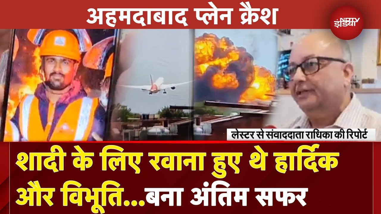 Ahmedabad Plane Crash: शादी के लिए लंदन लौट रहे थे हार्दिक और विभूति | Air India Plane Crash