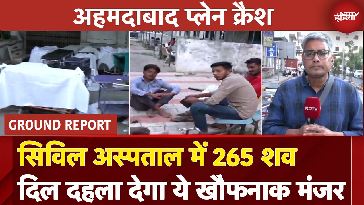 Ahmedabad Plane Crash: पहुंचे सिविल अस्पताल 265 शव, ये मंजर देख कांप जाएगी रुह