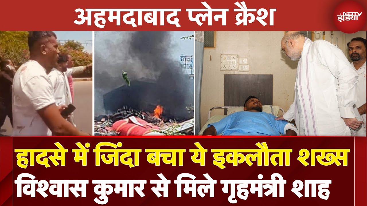 Ahmedabad Plane Crash में जिंदा बचे इकलौते शख्स विश्वास कुमार से गृह मंत्री Amit Shah ने की मुलाकात