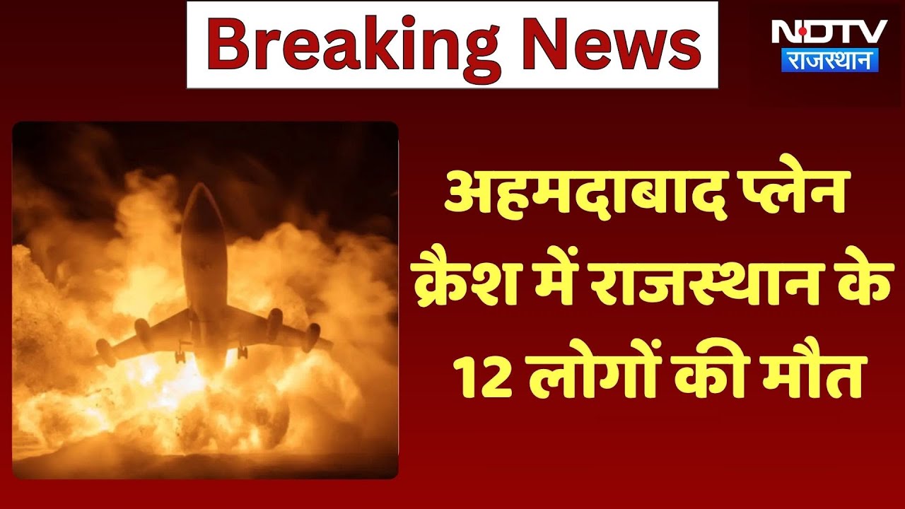 Ahmedabad Plane Crash: Rajasthan के कौन हैं वो 12 लोग, जिनकी विमान हादसे में दर्दनाक मौत! Air India Ahmedabad Plane Crash: Rajasthan के कौन हैं वो 12 लोग, जिनकी विमान हादसे में दर्दनाक मौत! Air India