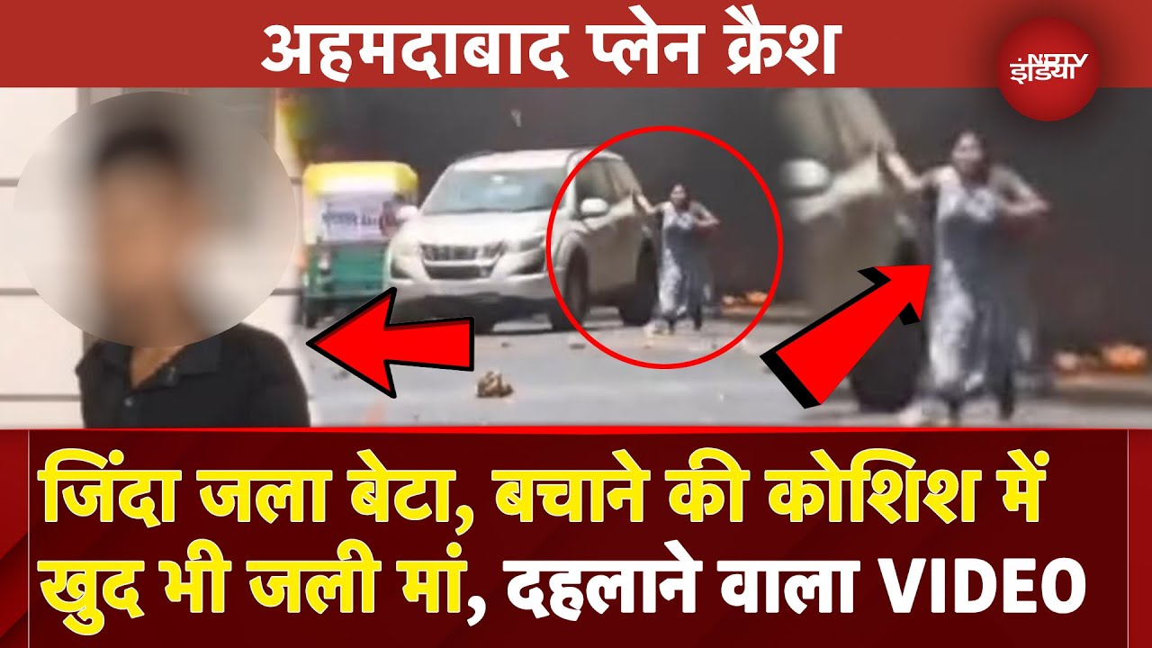 Ahmedabad Plane Crash: बेटे को बचाने मां ने लगाई जान की बाजी.. दहलाने वाली तस्वीरें | Viral Video
