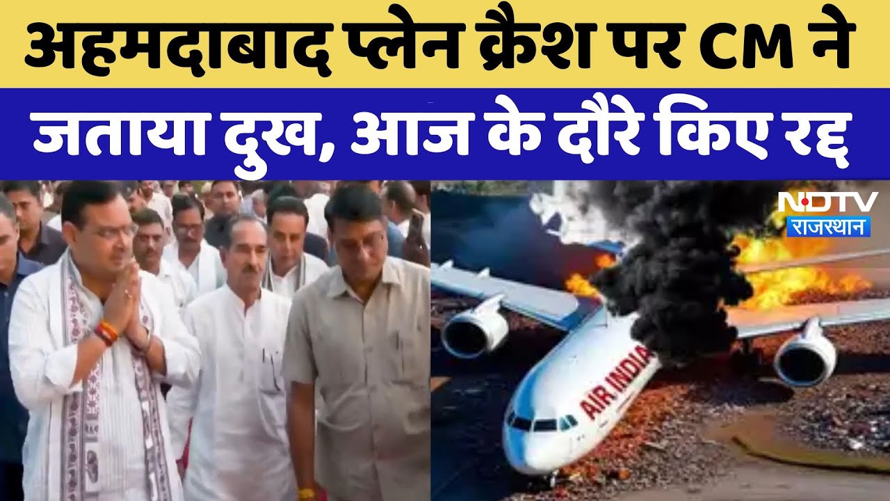 Ahmedabad Plane Crash को लेकर CM Bhajan Lal ने आज के सभी दौरे किए रद्द | Air India Flight Crash Ahmedabad Plane Crash को लेकर CM Bhajan Lal ने आज के सभी दौरे किए रद्द | Air India Flight Crash