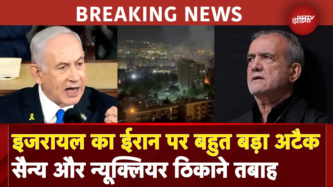 Israel Attacks Iran Nuclear Plant BREAKING: Tehran के परमाणु और सैन्य लक्ष्यों को बनाया निशाना