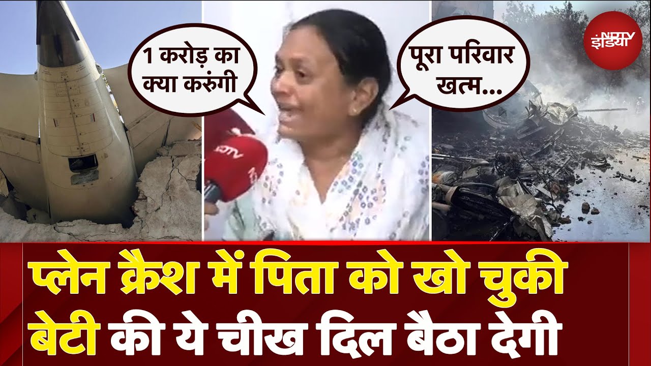 Ahmedabad Plane Crash: अपनों को खोने के बाद बिलख रहे परिवार वाले, उठा रहे कई सवाल | Air India